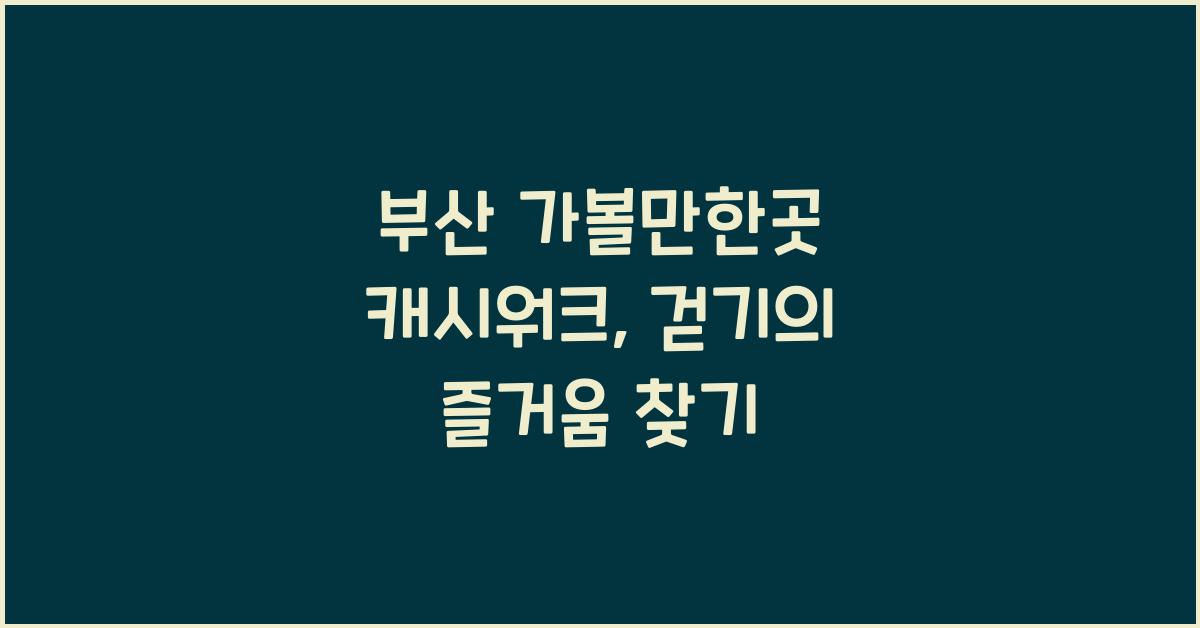 부산 가볼만한곳 캐시워크