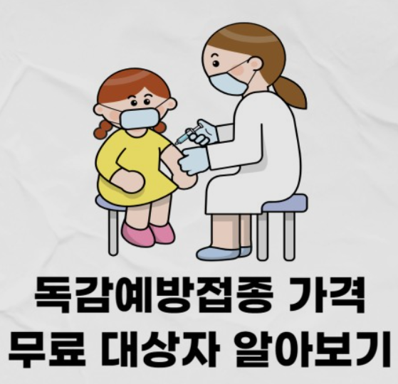 독감예방접종