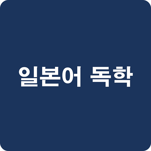 일본어-독학-공부-방법-기초부터-JLPT까지-한-번에-정리