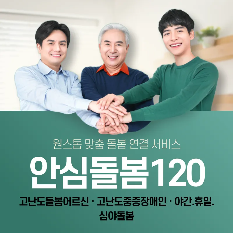 안심돌봄120_안내
