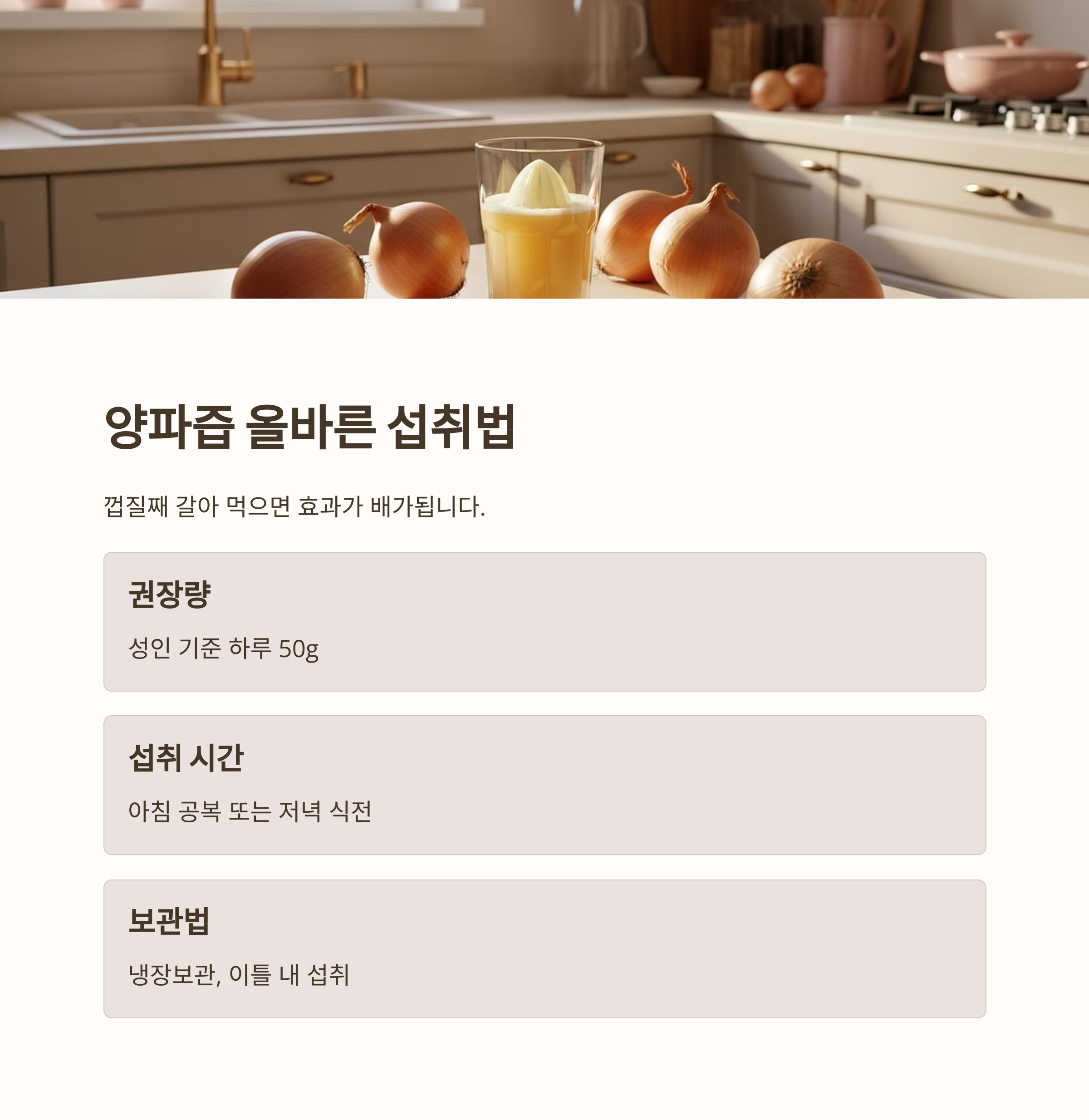 양파즙 올바른 섭취법
