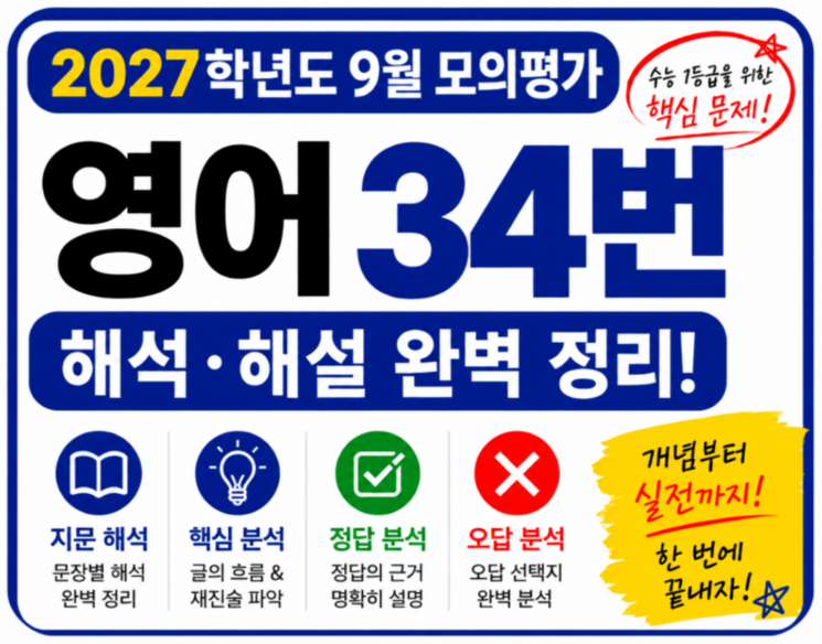 2027학년도고39월모의평가영어34번