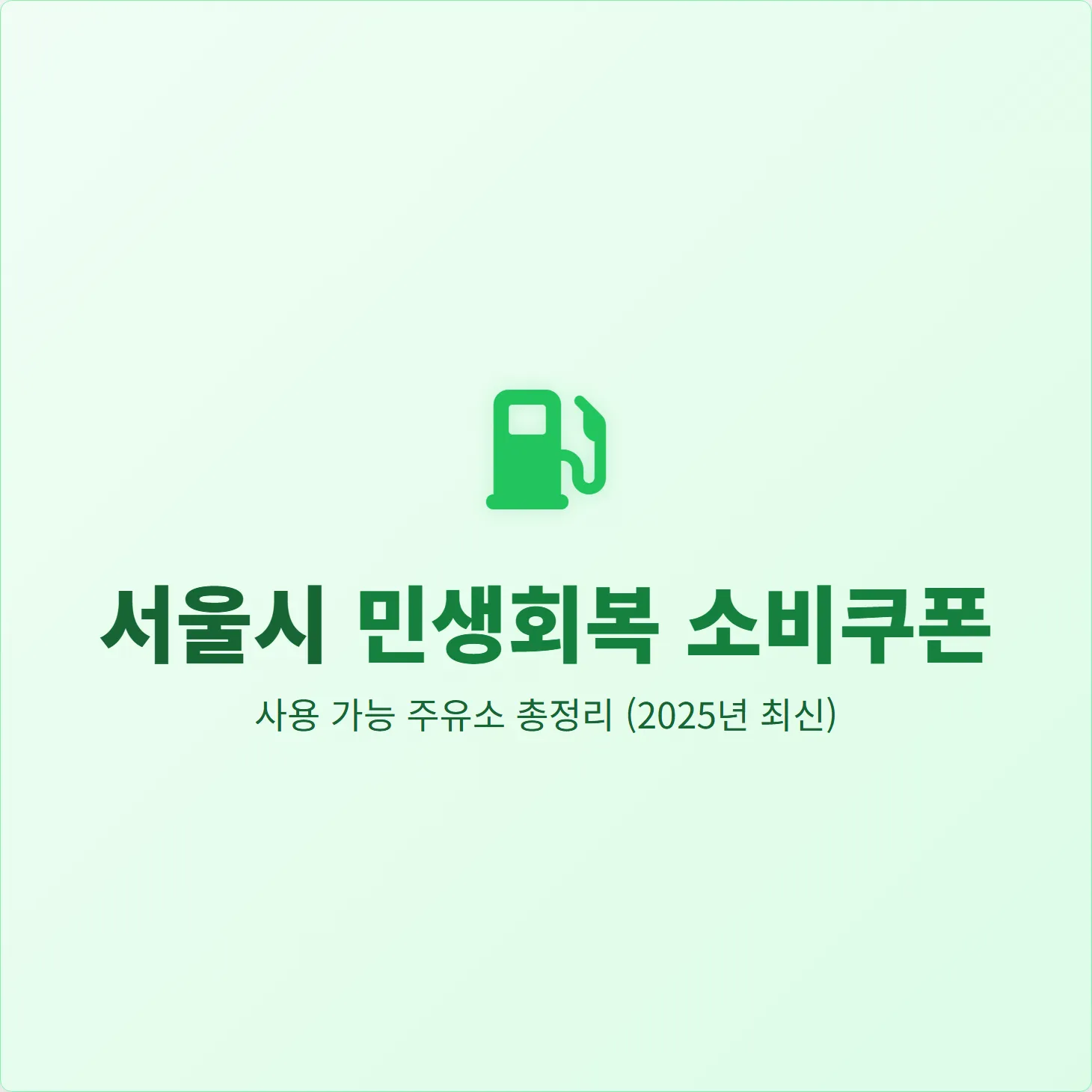 서울시 민생회복 소비쿠폰 사용 가능 주유소 총정리 (2025년 최신)
