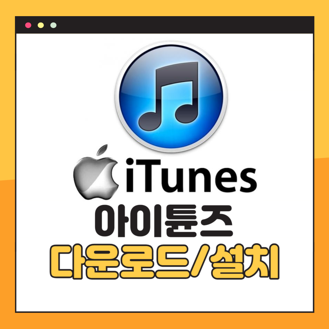 아이튠즈 다운로드 및 설치