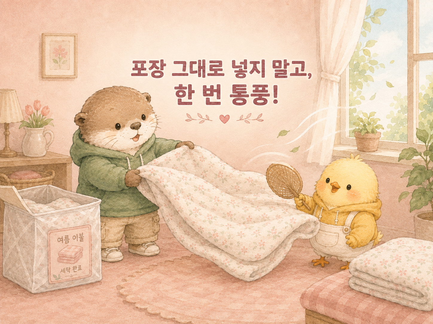 세탁한 여름 이불을 포장 전에 통풍시키며 보관 준비하는 원룸 자취생 인포그래픽
