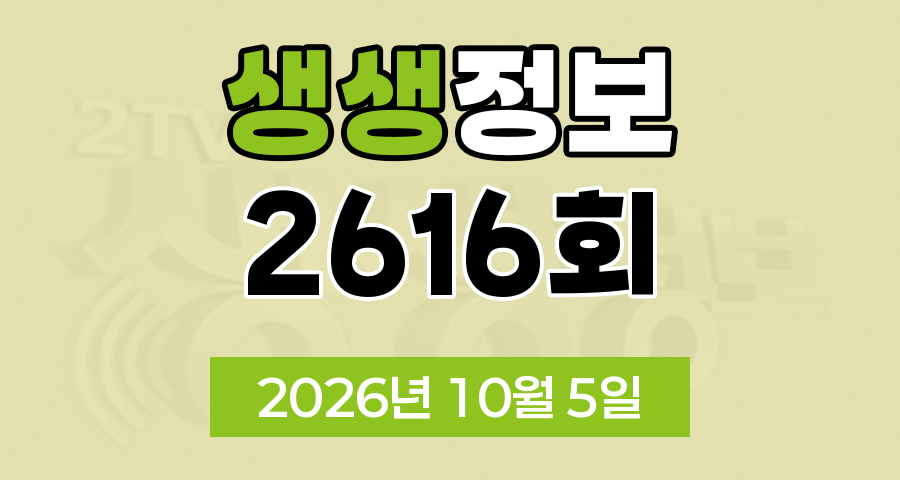 KBS 2TV 생생정보 2616회 2026년 10월 5일 오늘 맛집 식당 업체 촬영장소 촬영지 정보, 생생현장, 결정적 한 수, 교통카드면 충분해, 생생기획