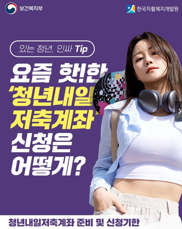 청년 내일저축계좌 신청방법 자격조건 만기신청필수 유지조건확인 신청기간언제까지?