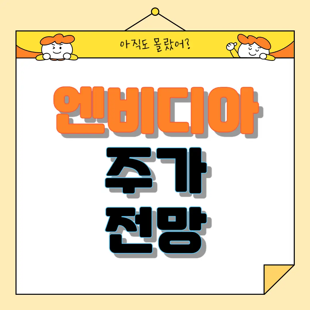 엔비디아 주가 전망