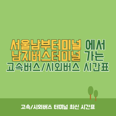 서울남부터미널에서 남지버스터미널 가는 고속버스_시외버스 시간표 최신정보