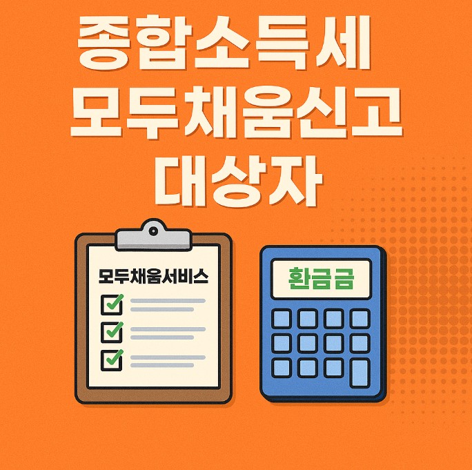 종합소득세 모두채움신고 대상자