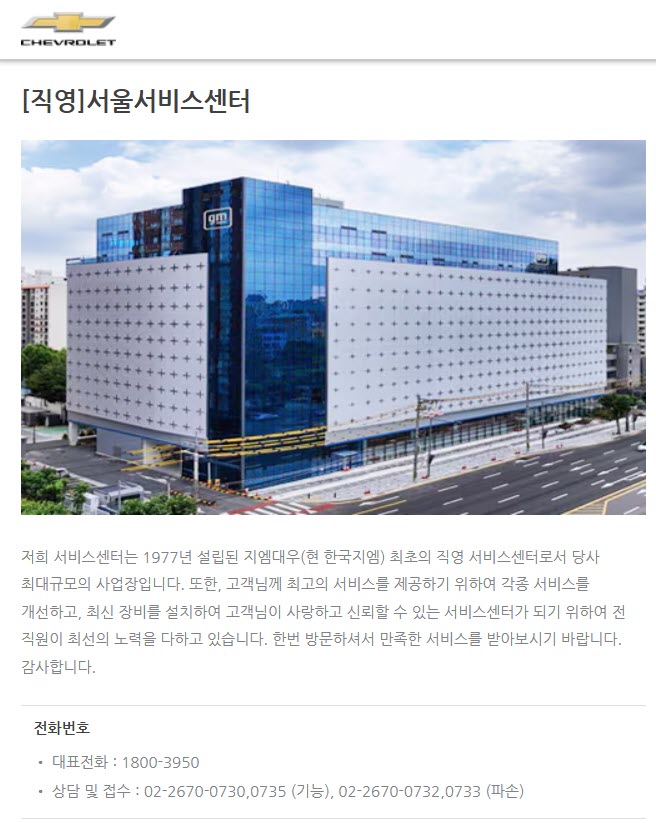 전국 쉐보레 직영서비스센터 위치, 영업시간, 고객센터 전화번호, 예약 방법, 서비스별 비용, 공임비