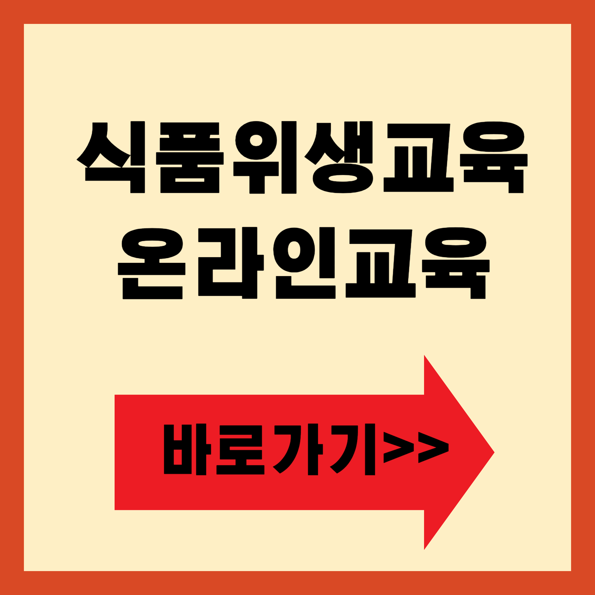 식품위생교육 온라인 교육 바로가기
