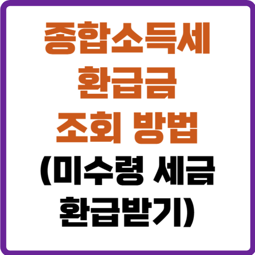 종합소득세 환급금 조회