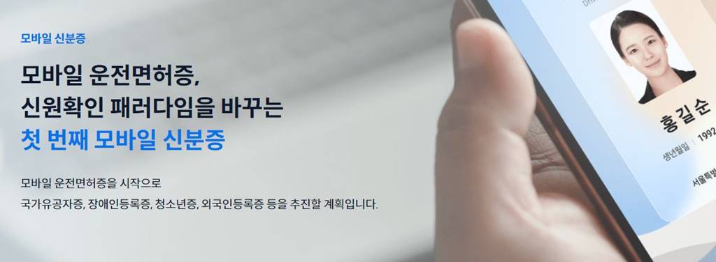 모바일 운전면허증 발급