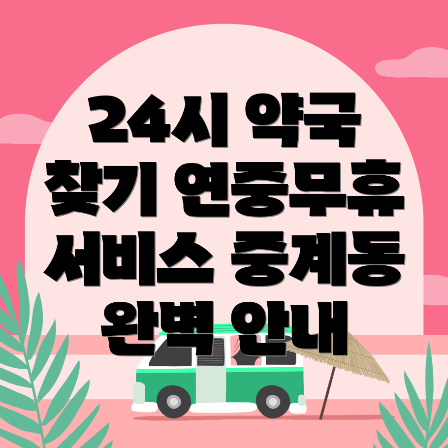 24시간 약국