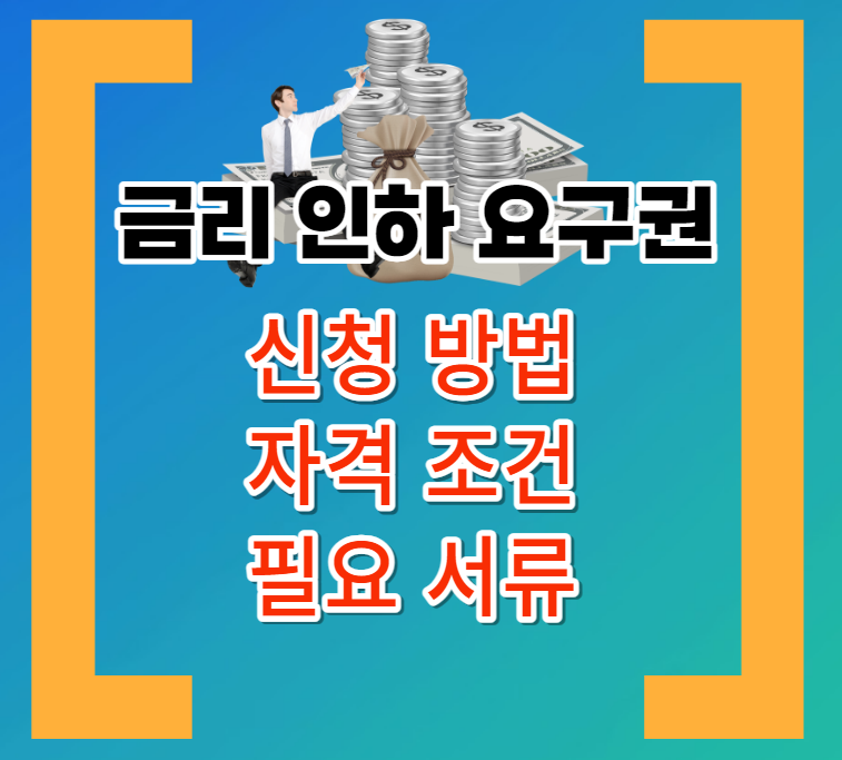 금리인하요구권섬네일