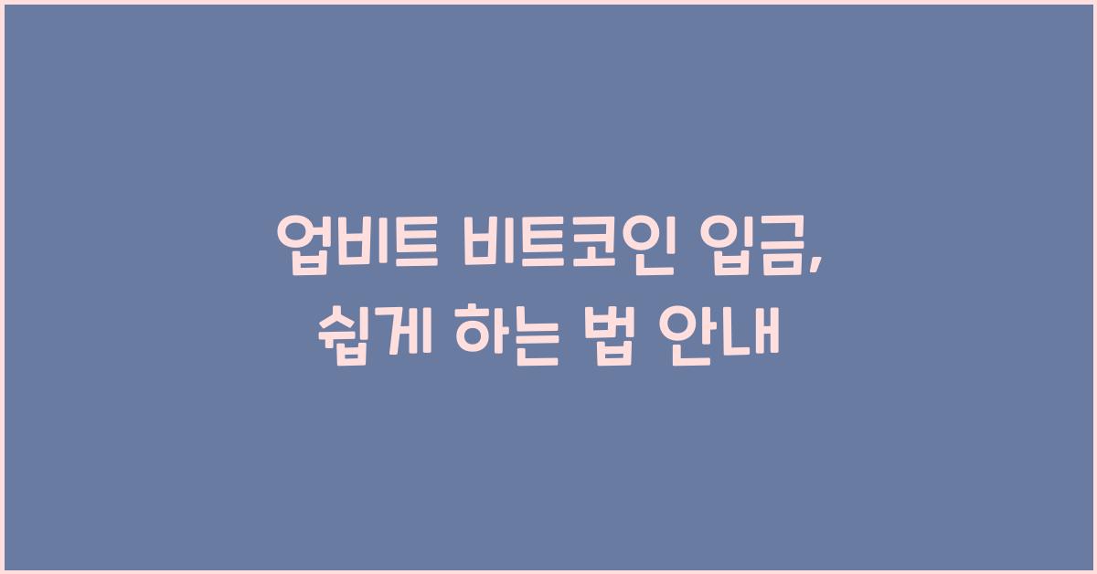 업비트 비트코인 입금