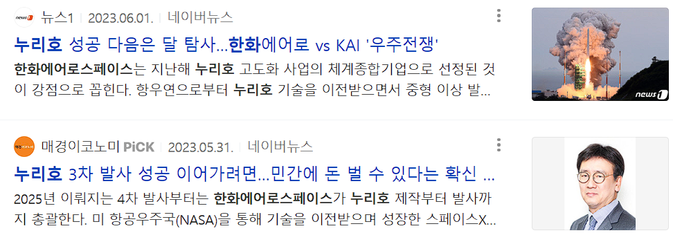 한화에어로스페이스 누리호 관련 기사