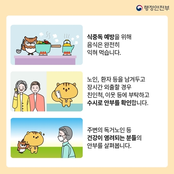 폭염 시 행동요령 및 건강수칙
