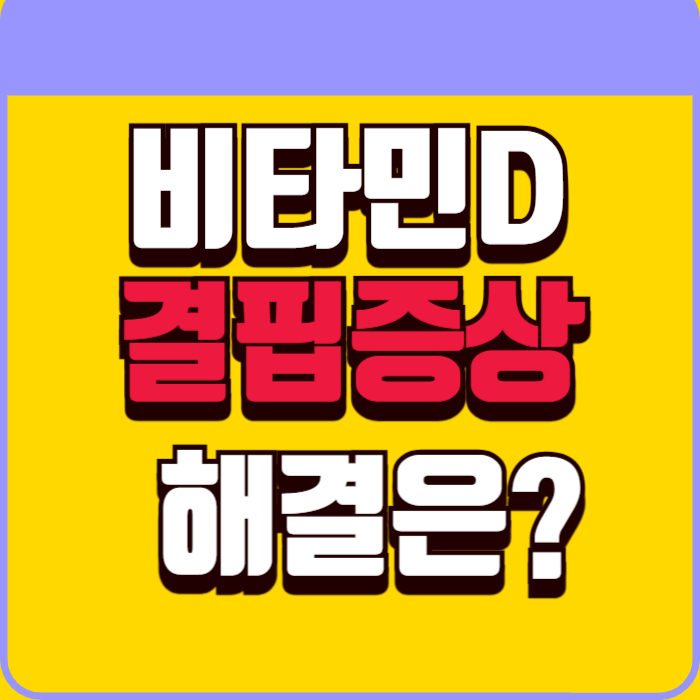 비타민D 결핍증상과 해결방법