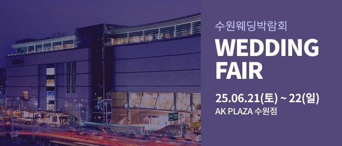 수원-AK플라자-웨딩박람회