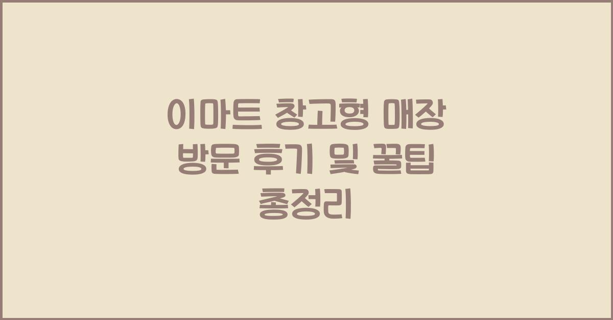 이마트 창고형 매장