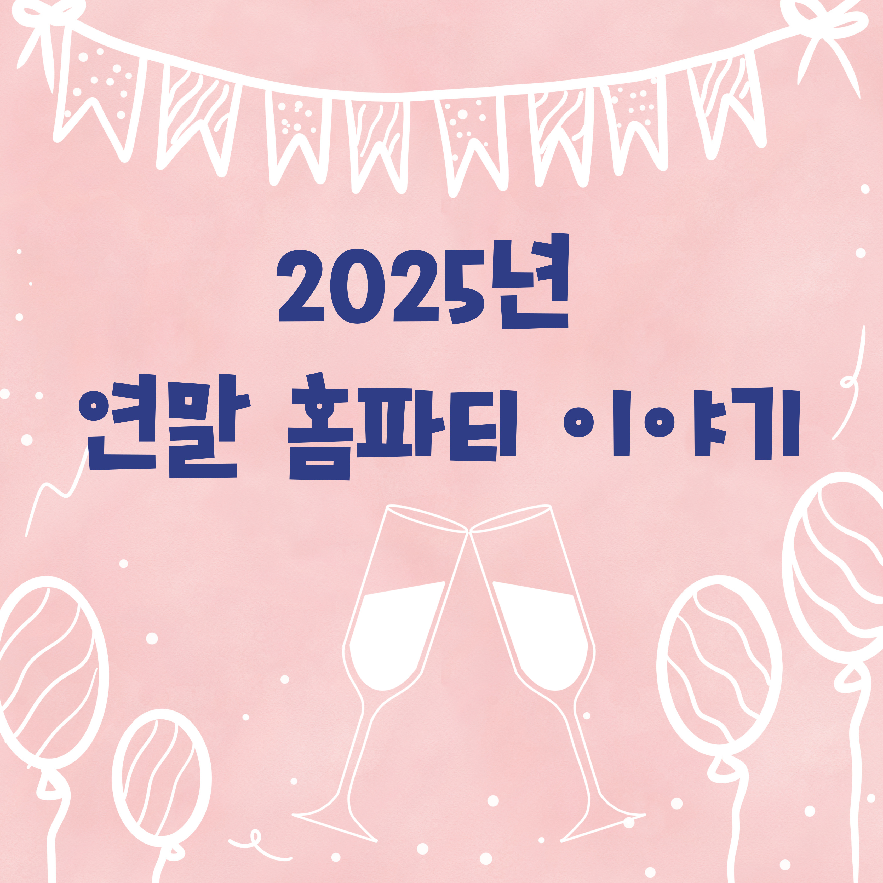 2025년 연말 홈파티