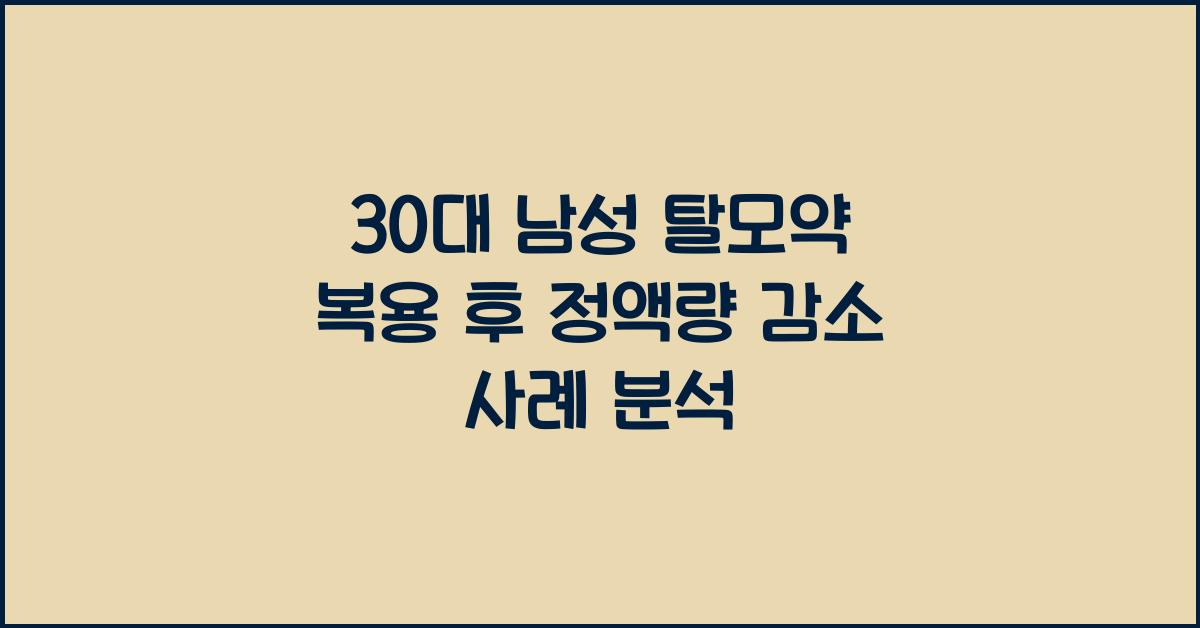 30대 남성 탈모약 복용 후 정액량 감소 실제 사례