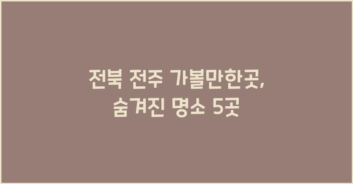 전북 전주 가볼만한곳
