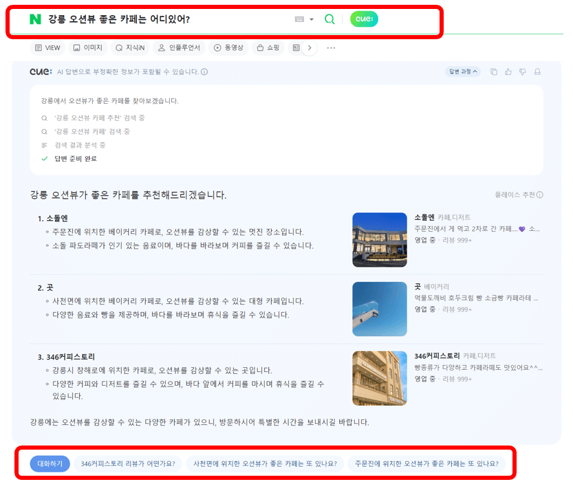 네이버큐-강릉-오션뷰-카페-검색결과