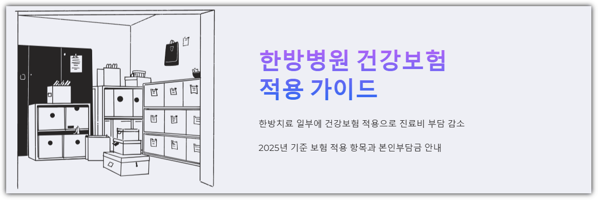 한방병원 건강보험 적용 가이드