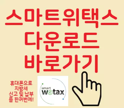 스마트위택스 다운로드