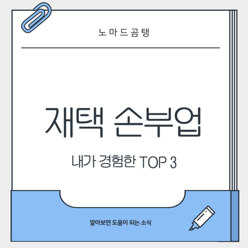 재택 손부업