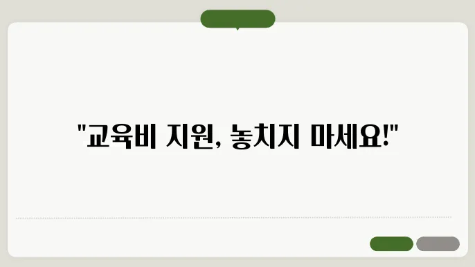 초중고 교육비 지원 대상 및 신청방법