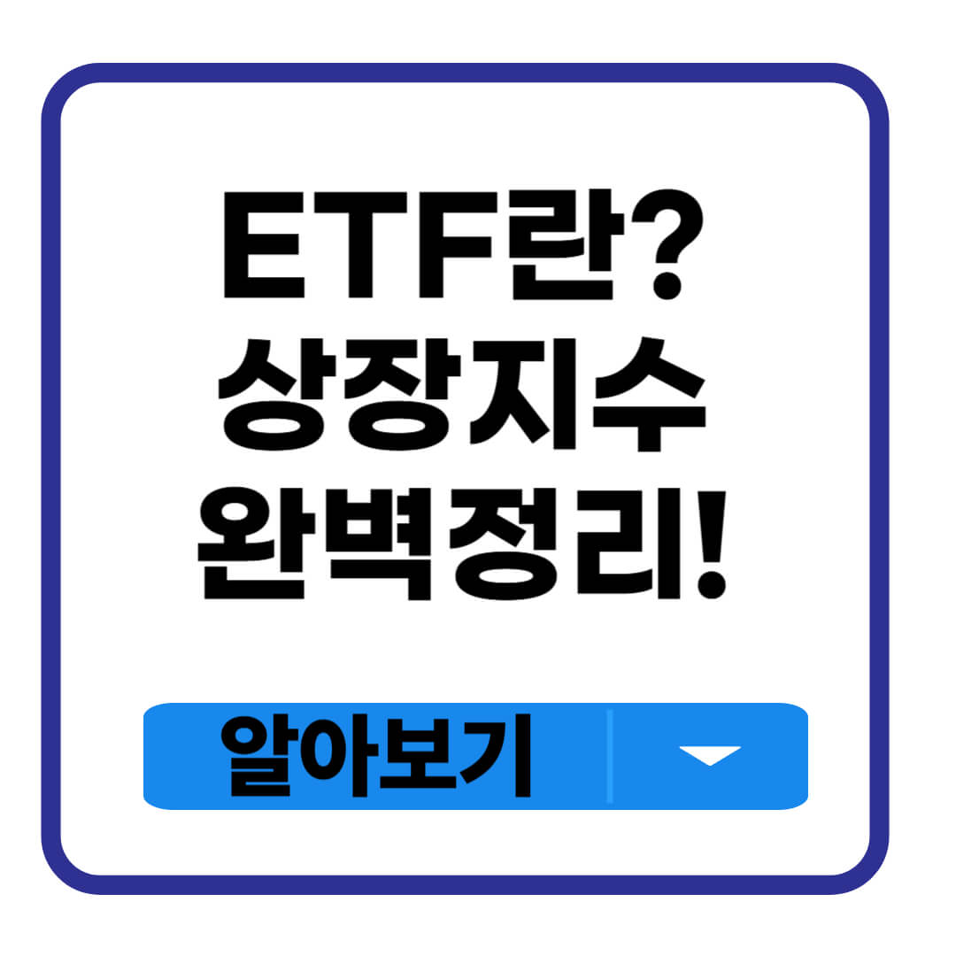 ETF란