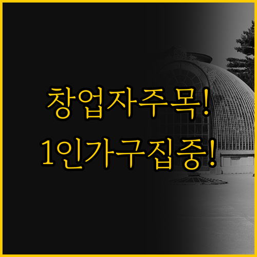 매장 창업자 vs 1인 가구 내게 맞..