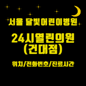 서울 달빛어린이병원_ 24시열린의원 건대점 위치, 전화번호, 진료시간