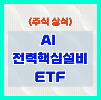 KODEX AI전력핵심설비 ETF
