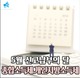 개인지방소득세·종합소득세, 이렇게 다릅니다!