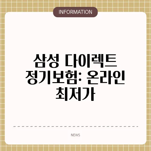 삼성 다이렉트 정기보험: 온라인 최저가