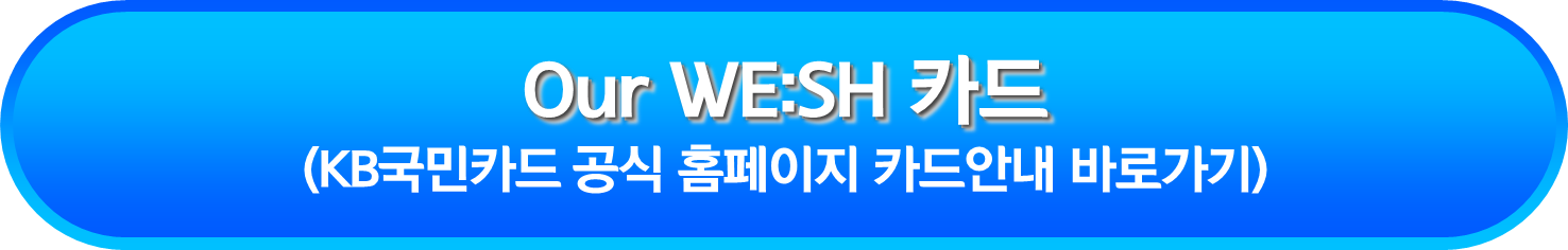 Our WE:SH 카드 안내페이지 바로가기