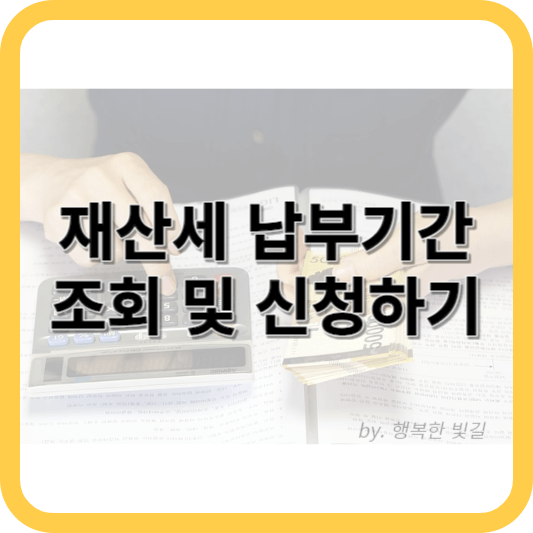 재산세 납부기간&#44; 조회 및 신청하기