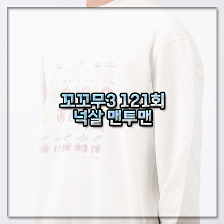 꼬꼬무3 121회 넉살 맨투맨