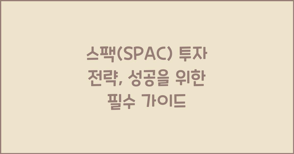 스팩(SPAC) 투자 전략