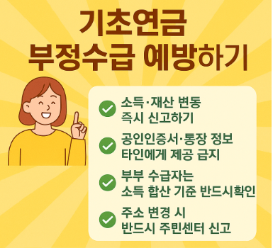 기초연금 부정수급 예방하기