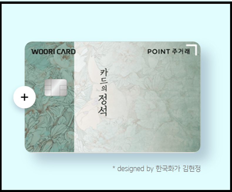 우리카드<카드의정석 POINT>
