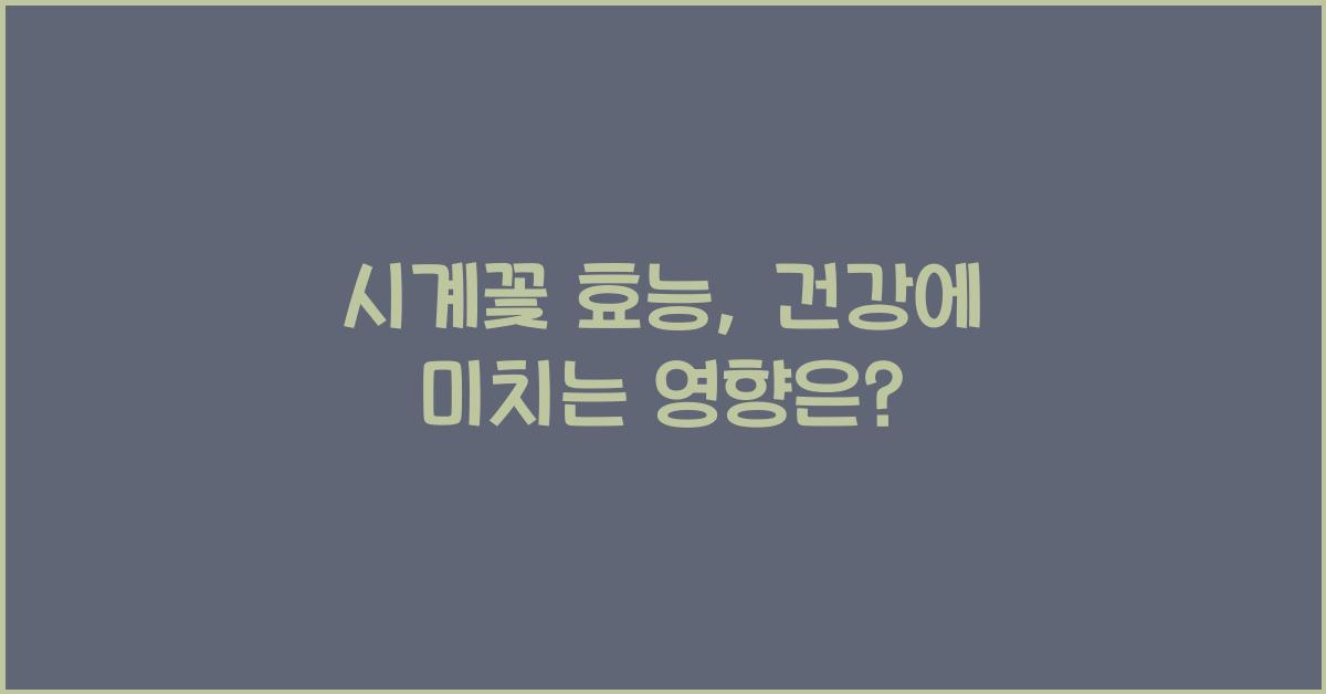 시계꽃 효능