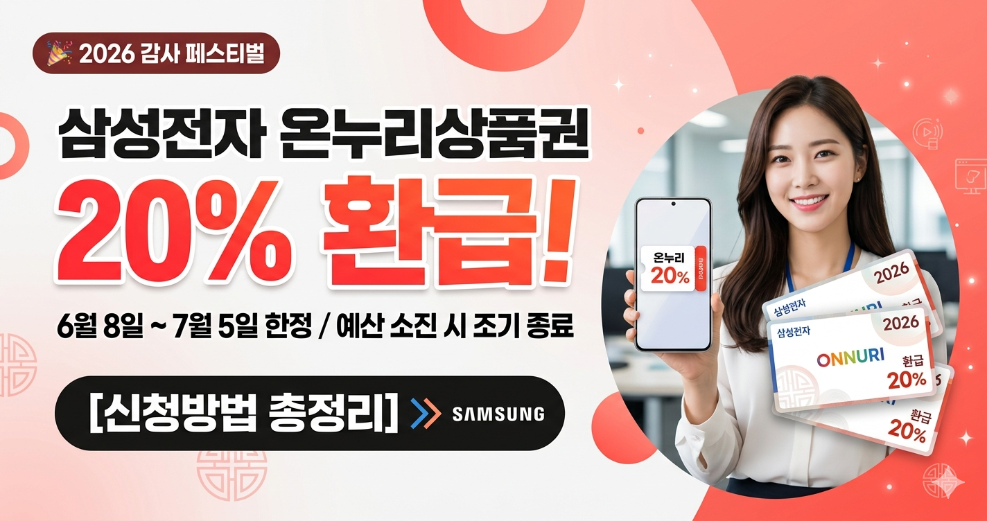 삼성전자 온누리상품권 20% 환급, 오늘(6/8) 시작! 신청 방법 및 대상 제품 총정리 (2026) 관련사진