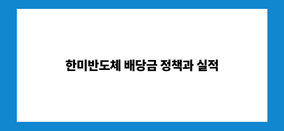 한미반도체 주가 전망 및 배당금