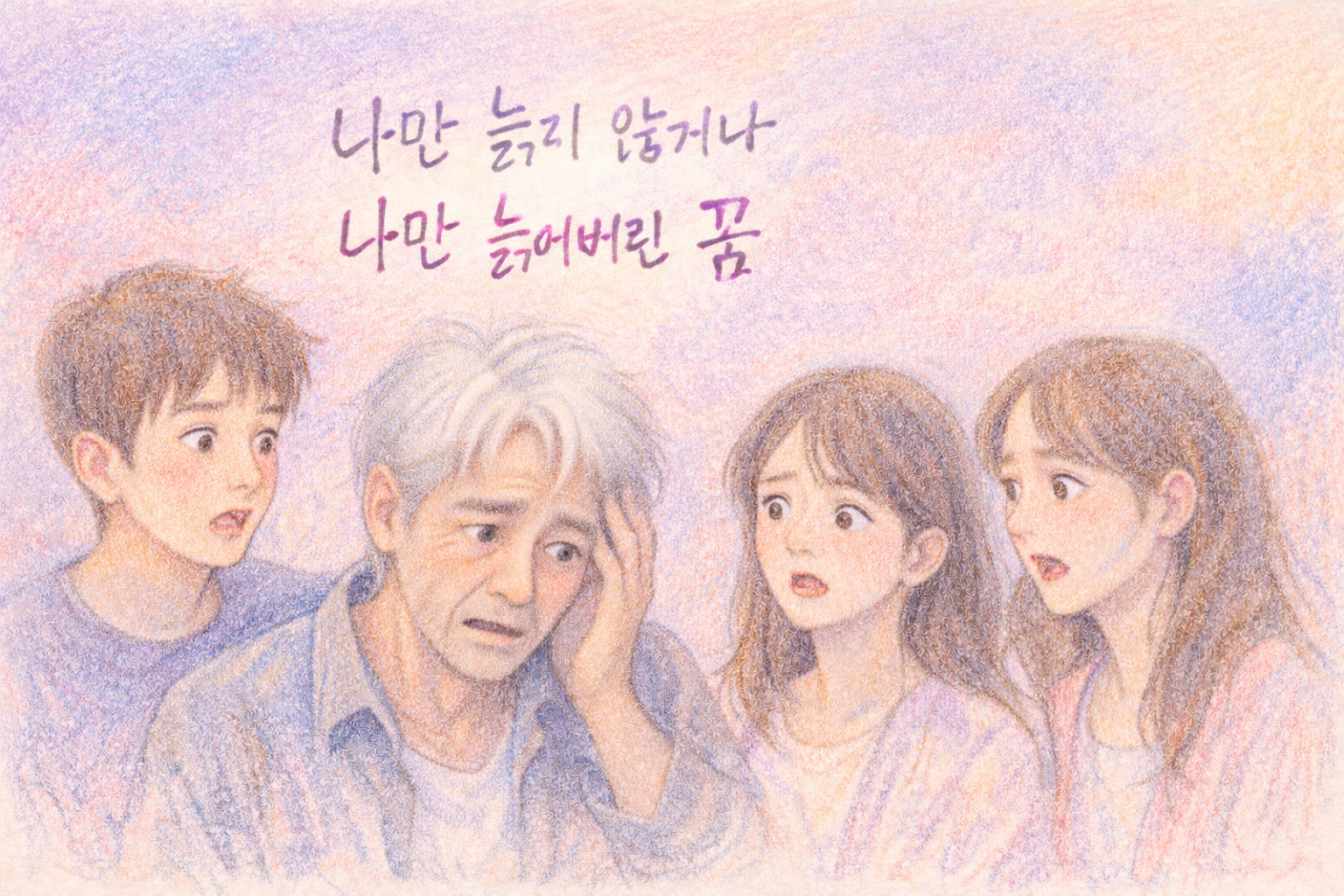 친구들 사이에서 혼자만 늙어 당황한 표정을 짓는 성인 모습